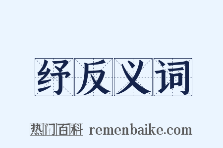 纾反义词是什么意思的图片